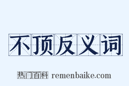 不顶反义词是什么意思的图片